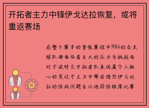 开拓者主力中锋伊戈达拉恢复，或将重返赛场