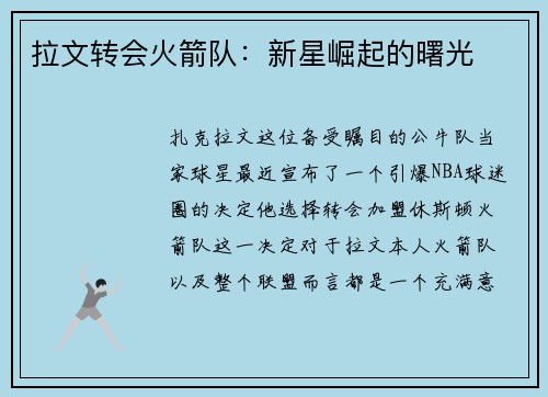 拉文转会火箭队：新星崛起的曙光