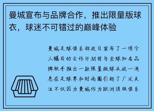 曼城宣布与品牌合作，推出限量版球衣，球迷不可错过的巅峰体验