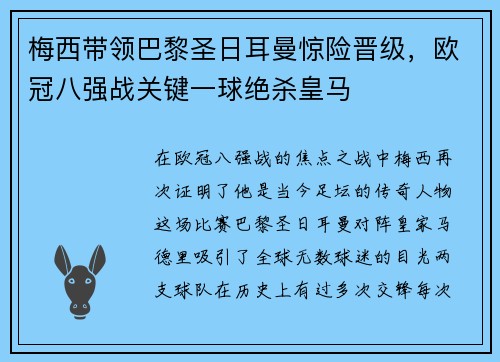 梅西带领巴黎圣日耳曼惊险晋级，欧冠八强战关键一球绝杀皇马