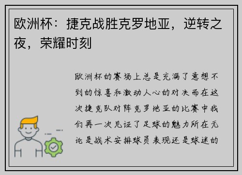 欧洲杯：捷克战胜克罗地亚，逆转之夜，荣耀时刻