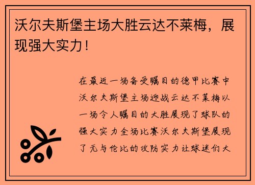 沃尔夫斯堡主场大胜云达不莱梅，展现强大实力！