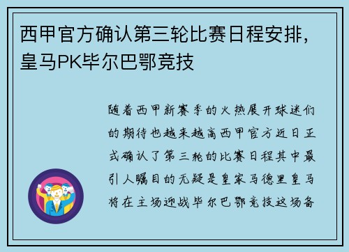 西甲官方确认第三轮比赛日程安排，皇马PK毕尔巴鄂竞技