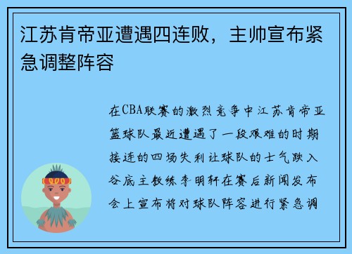 江苏肯帝亚遭遇四连败，主帅宣布紧急调整阵容