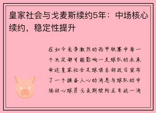 皇家社会与戈麦斯续约5年：中场核心续约，稳定性提升