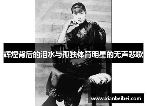 辉煌背后的泪水与孤独体育明星的无声悲歌