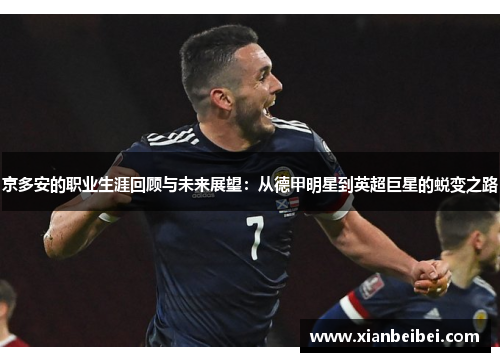京多安的职业生涯回顾与未来展望：从德甲明星到英超巨星的蜕变之路