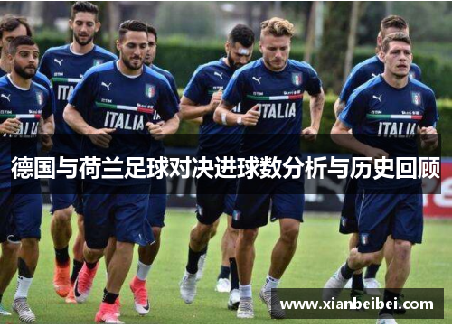 德国与荷兰足球对决进球数分析与历史回顾