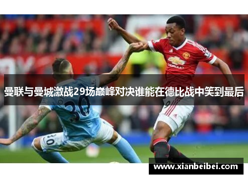 曼联与曼城激战29场巅峰对决谁能在德比战中笑到最后