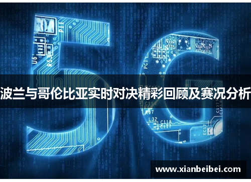 波兰与哥伦比亚实时对决精彩回顾及赛况分析