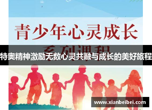 特奥精神激励无数心灵共融与成长的美好旅程