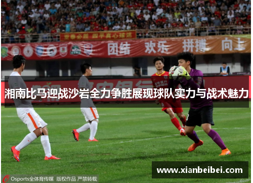 湘南比马迎战沙岩全力争胜展现球队实力与战术魅力