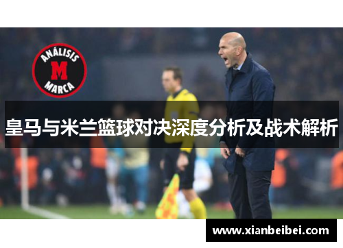 皇马与米兰篮球对决深度分析及战术解析
