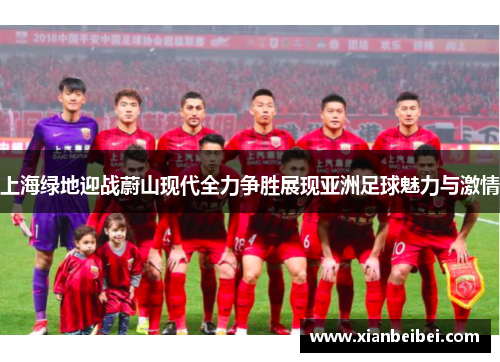 上海绿地迎战蔚山现代全力争胜展现亚洲足球魅力与激情