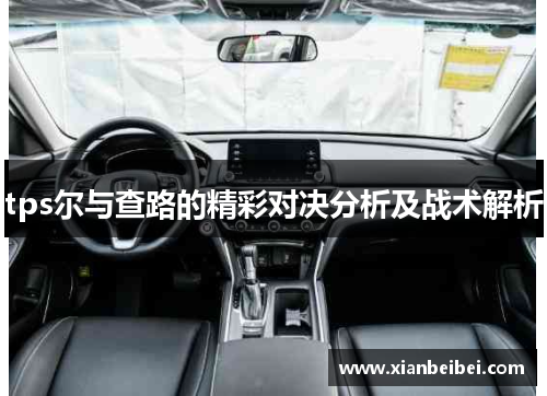 tps尔与查路的精彩对决分析及战术解析