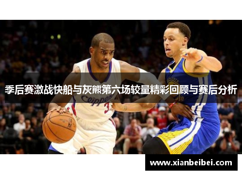 季后赛激战快船与灰熊第六场较量精彩回顾与赛后分析