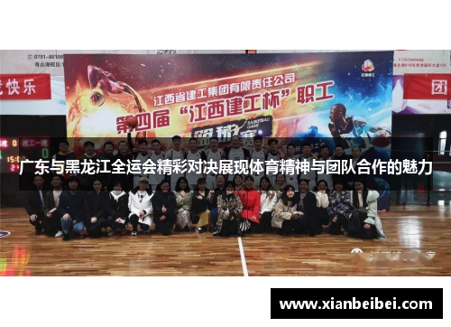 广东与黑龙江全运会精彩对决展现体育精神与团队合作的魅力