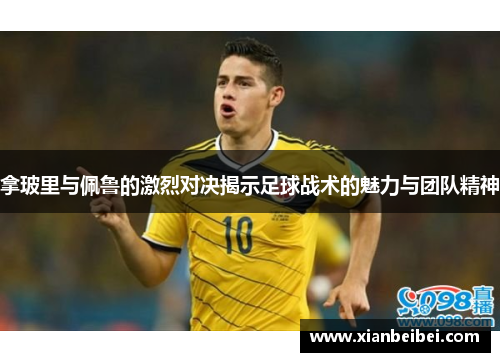 拿玻里与佩鲁的激烈对决揭示足球战术的魅力与团队精神