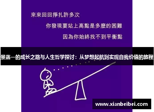 景菡一的成长之路与人生哲学探讨：从梦想起航到实现自我价值的旅程