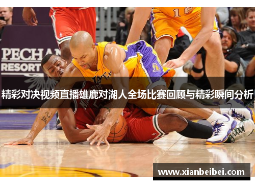 精彩对决视频直播雄鹿对湖人全场比赛回顾与精彩瞬间分析
