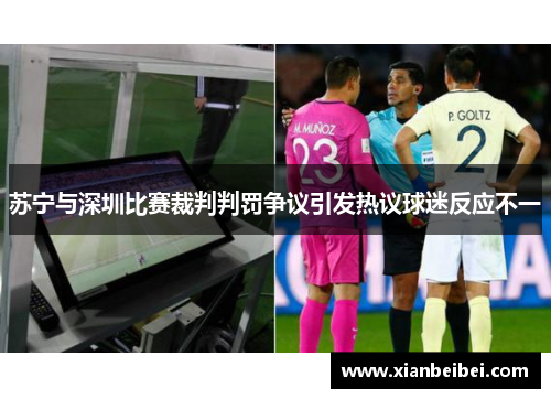 苏宁与深圳比赛裁判判罚争议引发热议球迷反应不一