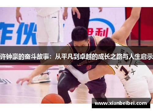 许钟豪的奋斗故事：从平凡到卓越的成长之路与人生启示