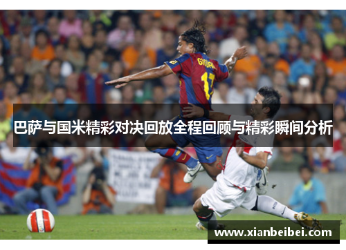 巴萨与国米精彩对决回放全程回顾与精彩瞬间分析