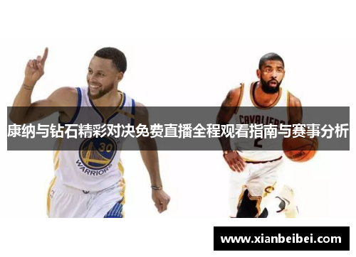 康纳与钻石精彩对决免费直播全程观看指南与赛事分析