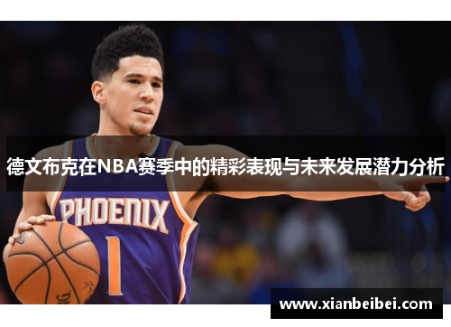德文布克在NBA赛季中的精彩表现与未来发展潜力分析