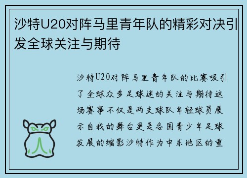 沙特U20对阵马里青年队的精彩对决引发全球关注与期待