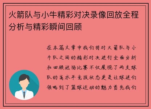 火箭队与小牛精彩对决录像回放全程分析与精彩瞬间回顾