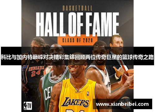 科比与加内特巅峰对决精彩集锦回顾两位传奇巨星的篮球传奇之路