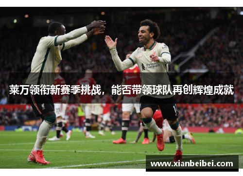 莱万领衔新赛季挑战，能否带领球队再创辉煌成就