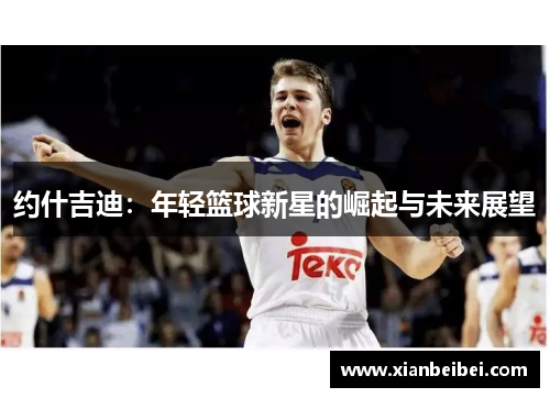 约什吉迪：年轻篮球新星的崛起与未来展望