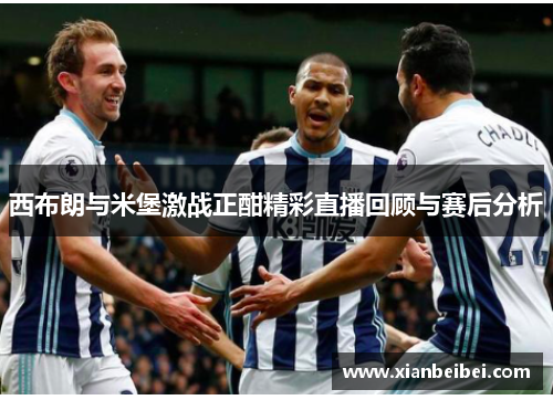 西布朗与米堡激战正酣精彩直播回顾与赛后分析