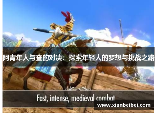 阿青年人与查的对决：探索年轻人的梦想与挑战之路