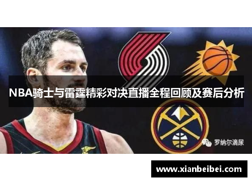 NBA骑士与雷霆精彩对决直播全程回顾及赛后分析