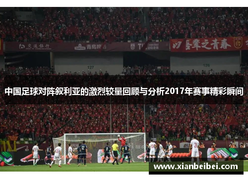 中国足球对阵叙利亚的激烈较量回顾与分析2017年赛事精彩瞬间