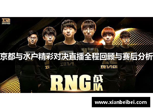 京都与水户精彩对决直播全程回顾与赛后分析