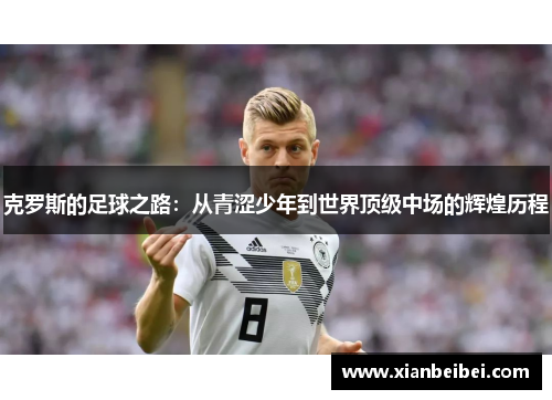 克罗斯的足球之路：从青涩少年到世界顶级中场的辉煌历程