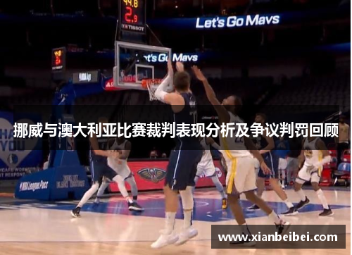 挪威与澳大利亚比赛裁判表现分析及争议判罚回顾