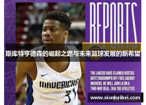 斯库特亨德森的崛起之路与未来篮球发展的新希望