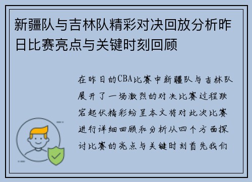 新疆队与吉林队精彩对决回放分析昨日比赛亮点与关键时刻回顾
