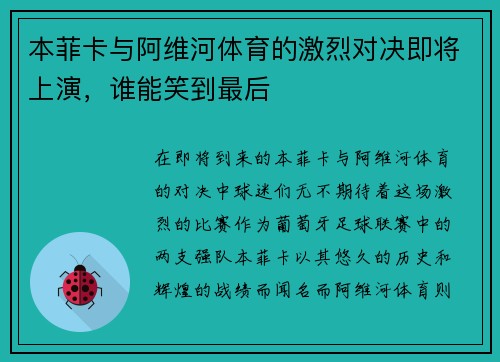 本菲卡与阿维河体育的激烈对决即将上演，谁能笑到最后