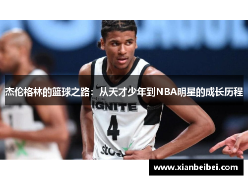 杰伦格林的篮球之路：从天才少年到NBA明星的成长历程