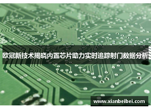 欧冠新技术揭晓内置芯片助力实时追踪射门数据分析