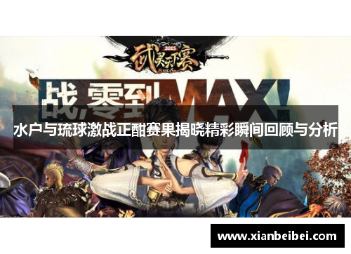 水户与琉球激战正酣赛果揭晓精彩瞬间回顾与分析