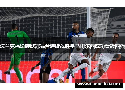 法兰克福逆袭欧冠舞台连续战胜皇马切尔西成功晋级四强