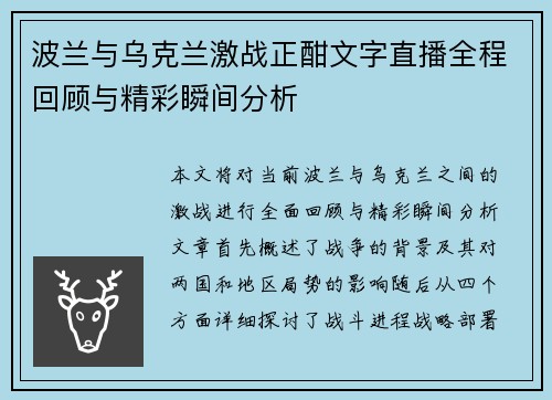 波兰与乌克兰激战正酣文字直播全程回顾与精彩瞬间分析