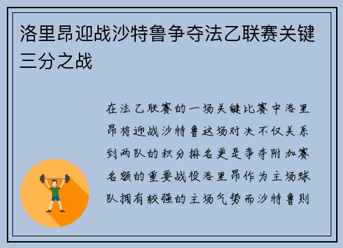 洛里昂迎战沙特鲁争夺法乙联赛关键三分之战